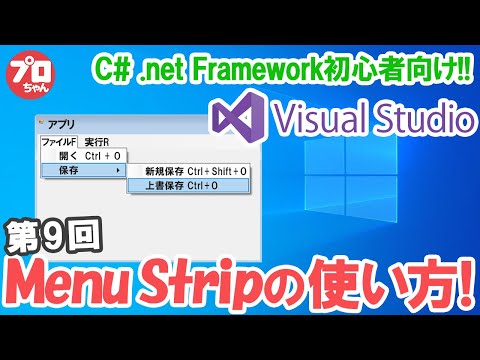 #09 C# VisualStudioでつくる Windowsアプリ メニューストリップ(メインメニュー)の使い方について説明します。.net Frameworkの開発環境です。MenuStrip