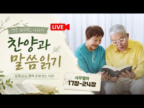 성경 읽어주는 성우 최수민 라이브 스트리밍 중