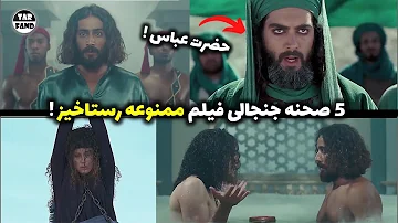 5 صحنه ی جنجالی فیلم رستاخیز که باعث ممنوعه شدنش شد 