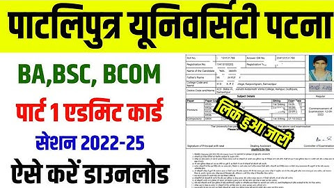 Patliputra University Part 1 Admit Card 2023।। PPU Part 1 Admit Card Download Kaise Karen 2022-25