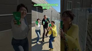 무조건 된다박수#shorts #소소우아 #빅마우스tv …