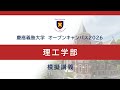 オープンキャンパス2026　理工学部模擬講義「慶應義塾発のプラスチック分解菌が未来を変える！」（宮本憲二教授）