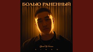 Болью раненный (Speed Up Version) - AIHAN