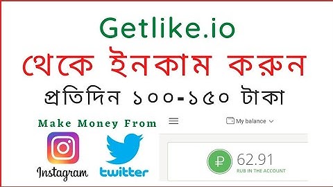 Getlike.io Earning || Follow-Like করে ইনকাম করুন  || Getlike Full Bangla Tutorial