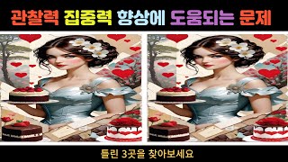 【틀린그림찾기/다른그림찾기】 관찰력 집중력 향상에 도움되는 문제!! 【집중력 향상/기억력강화/두뇌운동】#Spot the difference #find the difference screenshot 3