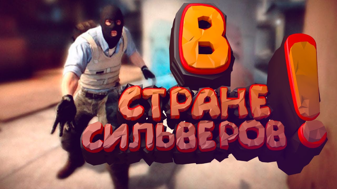 В стране сильверов ( CS.GO )
