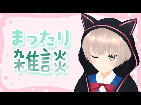 ~たぶん第二回生存報告会~【 #雑談配信 】