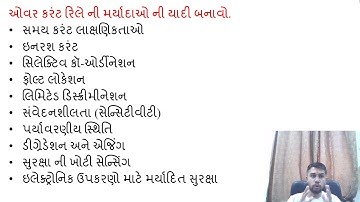 SGP Video short on limitations of over current relays in Gujarati