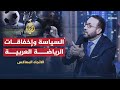 الاتجاه المعاكس لماذا أخفقت الفرق العربية بمنافسات كأس العالم