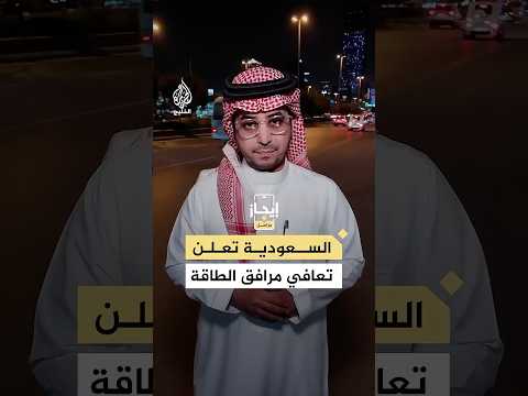 السعودية تعلن تعافي مرافق الطاقة