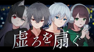 【オリジナルMV】虚ろを扇ぐ / 獅子志司 (covered by フェノメノ)