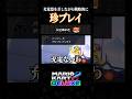 コントローラーに充電器を差しながら戦略的に神打開する珍プレイがこちらww【マリオカート8デラックスあるある】