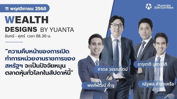 ความคืบหน้าของการเปิดทำการหน่วยงานราชการของสหรัฐฯ l Wealth Designs by Yuanta : 11/11/2568