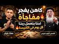 كاهن يفجر مفاجأةاحنا بنعمل ربنا كل يوم في الكنيسةالقمص أبانوب لويس ومعاذ عليان mp3