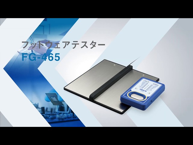 HAKKO FG-465】次世代フットウェアテスター - YouTube