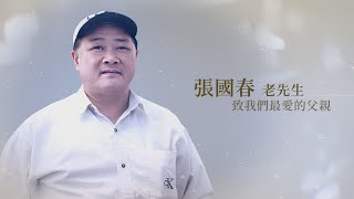 1121022-張國春老先生追思影片