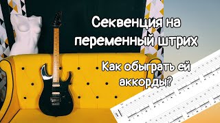 Секвенция на переменный штрих. Как обыграть ей аккорды? Как сыграть ее в интервал?