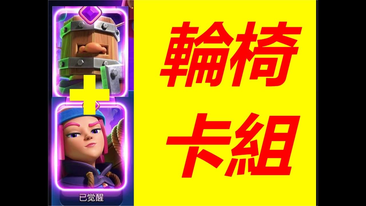 16級衛隊！等壓戰爭名不虛傳#皇室戰爭