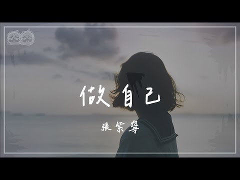 張紫寧 - 做自己『這時代 還有很多很多種漂亮 我在想不止妝化得漂亮 生命的亮相不只一味昂揚更要初心回響 幹得漂亮』#濾鏡 #OST【動態歌詞/PinyinLyrics】