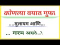 जनरल नॉलेज मराठी प्रश्न उत्तर | general knowledge Marathi question and answer  | top gk quiz | 