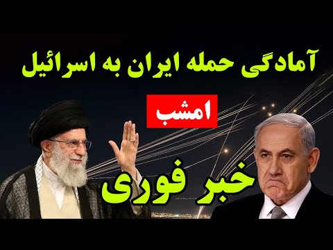 خبر فوری احتمال حمله اسرائیل به ایران تا ساعاتی دیگر پخش زنده