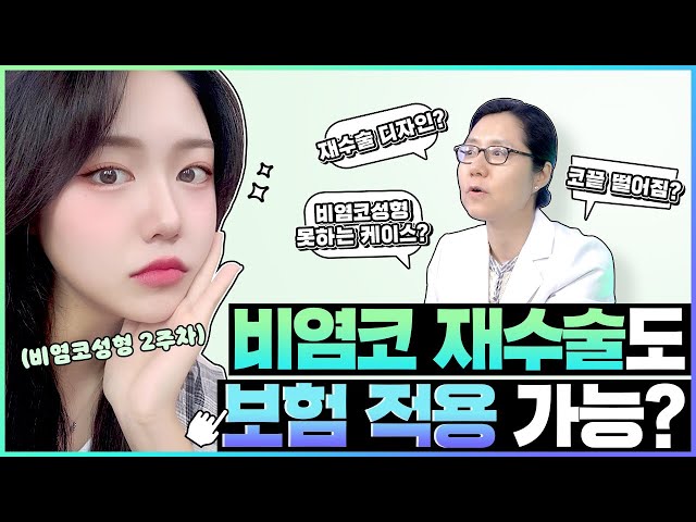 비중격만곡증 수술 받으면 코끝이 낮아진다고? | 비염 코성형 후 코 재수술 시 실비보험 적용 되나요?