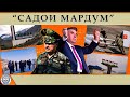 Садои мардум 29.01. 2022 | برنامه صداى مردم - تاجيكستان