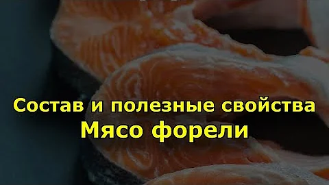 Чем полезна радужная форель