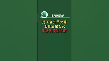 合并单元格写公式总是错？一招搞定 教你一个超实用技巧，3分钟搞定合并单元格批量运算问题！ 操作简单，效率提升N倍，办公必学！ #Excel技巧 #wps技巧 #excel函数 #excel教程 #求和