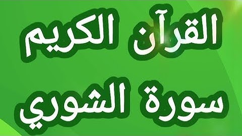 القرآن الكريم سورة الشوري مكتوبة بخط واضح للقراءة القرآن الكريم سبيل السعادة ودرب الأمان 🇵🇸 ❤
