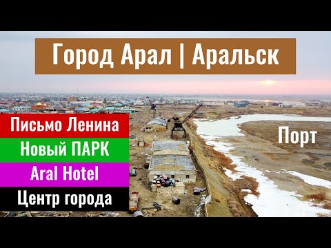 Видео: Город Арал. Аральск 2024. Проездом в городе Кызылорда. Кызылординская область, Казахстан.