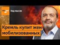 Шендерович – о протесте жён мобилизованных, предстоящих выборах и проблеме с мигрантами / Ход мысли