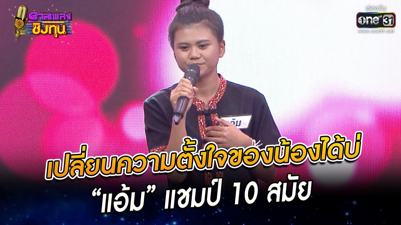 เปลี่ยนความตั้งใจของน้องได้บ่ - “แอ้ม” แชมป์ 10 สมัย | HIGHLIGHT ดวลเพลงชิงทุน  EP.1051|20 ก.ย. 65|