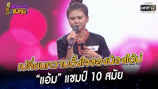 เปลยนความตงใจของนองไดบ - แอม แชมป 10 สมย Highlight ดวลเพลงชงทน Ep105120 กย 65