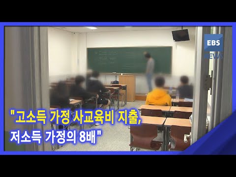 &amp;quot;고소득 가정 <strong>사교육비</strong> <strong>지출</strong>, 저소득 가정의 8배&amp;quot;