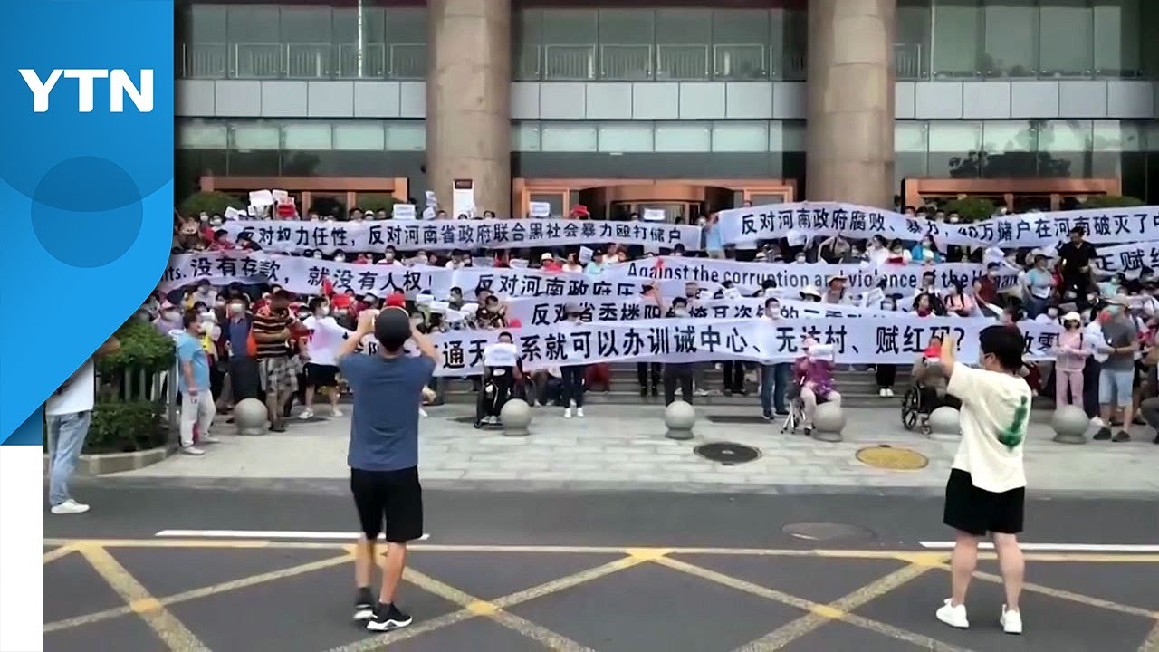 중국 은행 '예금인출중단' 피해자 수천 명 시위...유혈충돌 / YTN