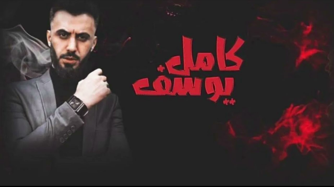 كامل يوسف #سهرة_طير_السعد_العقيدي