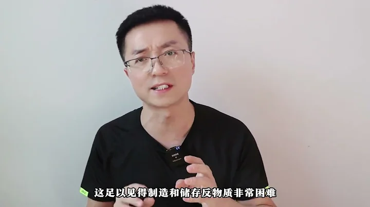 宇宙中最昂貴、最危險的物質之一：反物質！#科普#知識前沿派對反物質，這個東西可以釋放出巨大的能量，因為反物質和物質相遇以後就會湮滅，就像消消樂一樣，連渣都不剩，如果你記得愛因斯坦的質能方程，你 - 天天要聞