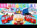 【うた】㊗️３万回再生　はたらくくるま１♪アンパンマンたちと一緒に歌ってね♪