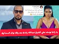 شاهد رد رانيا يوسف علي الشيخ عبدالله رشدى بعد وفاه نوال السعداوى 
