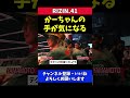 山本アーセン 試合中に母ちゃんの手が気になる【RIZIN41/山本美憂】
