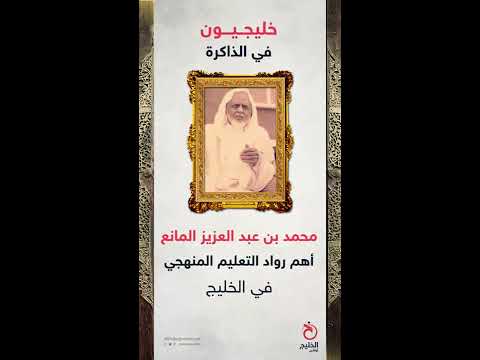 خليجيون في الذاكرة 4 محمد المانع