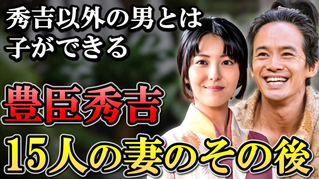 豊臣秀吉 15人の妻のその後  信長 家康とは違い名家の娘ばかり妻に迎える【豊臣兄弟】
