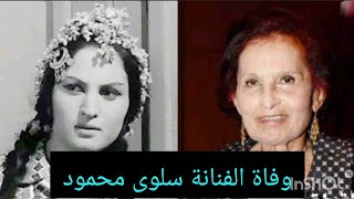 #وفاة الفنانة سلوى محمود..اسمها الحقيقى وتفاصيل عن نشأتها واعمالها#حكايات_تيتة