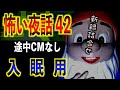 怪談朗読 広告なし 睡眠用 怖い話 詰め合わせ 怪談の杜 42