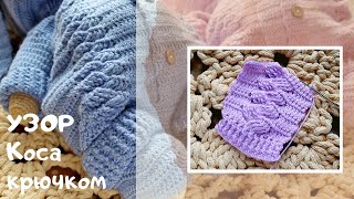 картинка: Узор объемная коса вязаная крючком.
