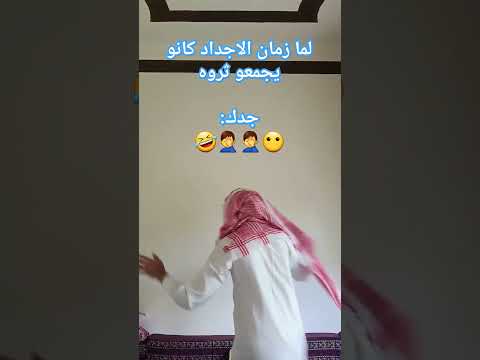 لما الاجداد زمان كانو يجمعو ثروهة جدك ايش كان يسوي Shorts ضحك