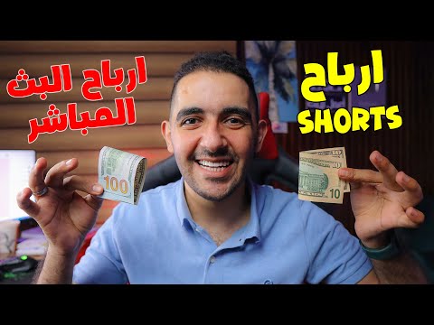 ارباح البثوث المباشرة على اليوتيوب تكتسح الفيديوهات القصيرة