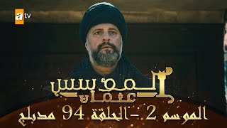 المؤسس عثمان - الموسم الثاني | الحلقة 94 | مدبلج