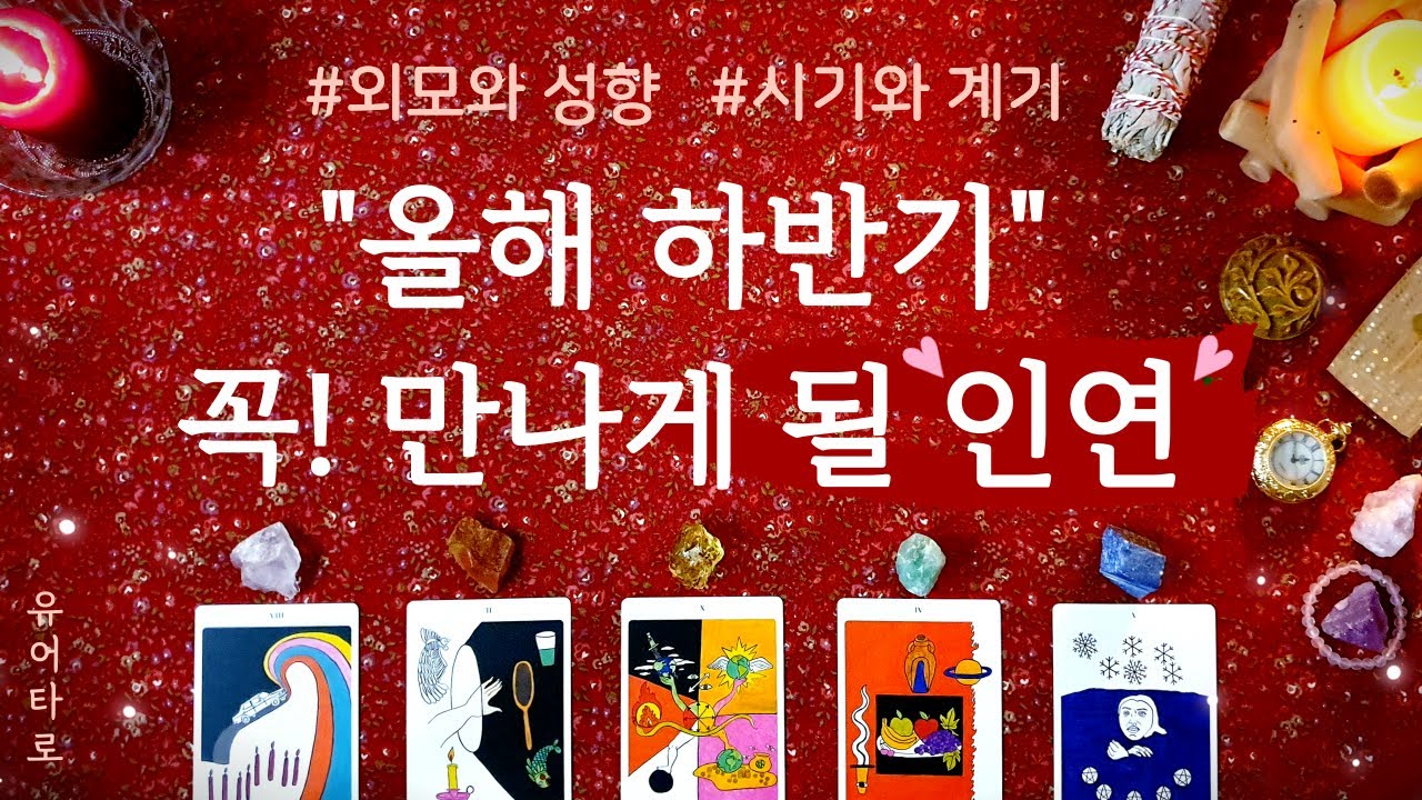 [타로/연애운] 올해 하반기, 여러분이 꼭! 만나게 될 인연💘 누구일까? 언제 어떻게 만나게 될까?